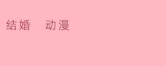 结婚 动漫